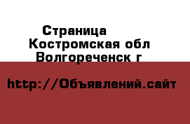  - Страница 1437 . Костромская обл.,Волгореченск г.